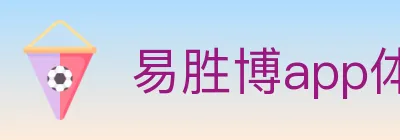 易胜博app体育 logo